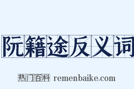 阮籍途反义词是什么意思的图片